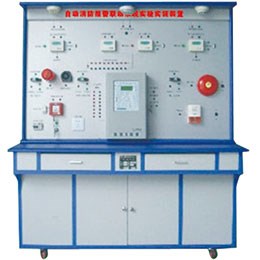 BR-LYXF-1 自動消防報(bào)警聯(lián)動系統(tǒng)實(shí)驗(yàn)實(shí)訓(xùn)裝置